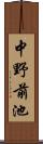 中野前池 Scroll