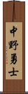 中野勇士 Scroll