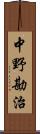 中野勘治 Scroll