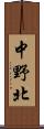 中野北 Scroll
