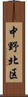 中野北区 Scroll