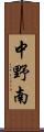 中野南 Scroll