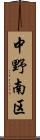 中野南区 Scroll