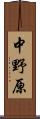 中野原 Scroll
