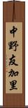中野友加里 Scroll