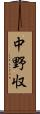 中野収 Scroll