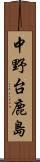 中野台鹿島 Scroll