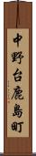 中野台鹿島町 Scroll