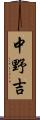 中野吉 Scroll