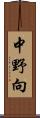 中野向 Scroll