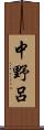 中野呂 Scroll