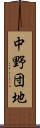 中野団地 Scroll