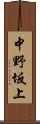 中野坂上 Scroll