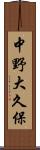 中野大久保 Scroll