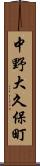 中野大久保町 Scroll