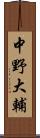 中野大輔 Scroll