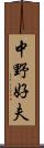 中野好夫 Scroll