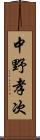 中野孝次 Scroll