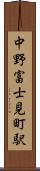 中野富士見町駅 Scroll