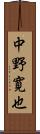 中野寛也 Scroll