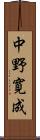 中野寛成 Scroll