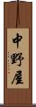 中野屋 Scroll