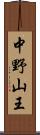 中野山王 Scroll