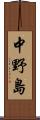 中野島 Scroll