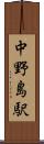 中野島駅 Scroll