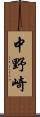 中野崎 Scroll