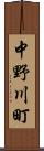 中野川町 Scroll