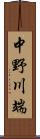 中野川端 Scroll