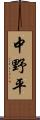 中野平 Scroll