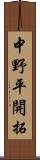 中野平開拓 Scroll