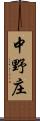 中野庄 Scroll