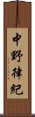 中野律紀 Scroll