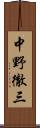 中野徹三 Scroll