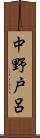 中野戸呂 Scroll