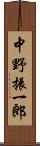 中野振一郎 Scroll