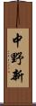 中野新 Scroll