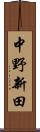 中野新田 Scroll