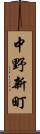 中野新町 Scroll