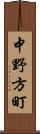 中野方町 Scroll