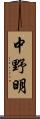 中野明 Scroll