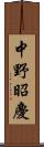 中野昭慶 Scroll