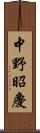 中野昭慶 Scroll