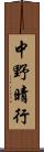 中野晴行 Scroll