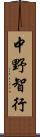 中野智行 Scroll