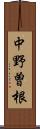 中野曽根 Scroll