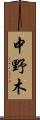 中野木 Scroll